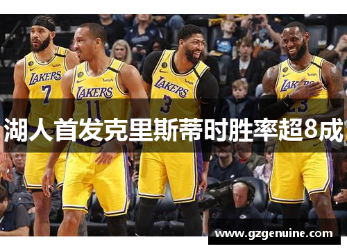 湖人首发克里斯蒂时胜率超8成