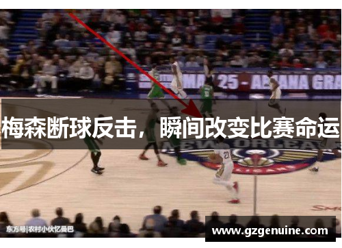 梅森断球反击，瞬间改变比赛命运