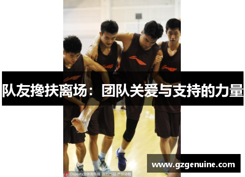 队友搀扶离场:团队关爱与支持的力量