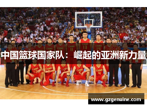 中国篮球国家队：崛起的亚洲新力量