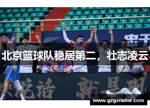 北京篮球队稳居第二，壮志凌云