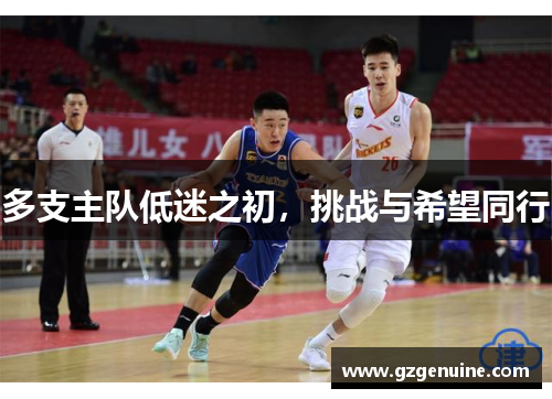 多支主队低迷之初，挑战与希望同行
