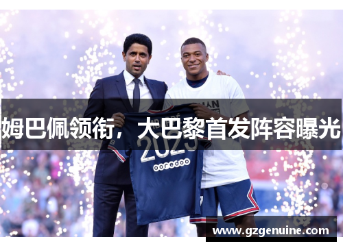 姆巴佩领衔，大巴黎首发阵容曝光