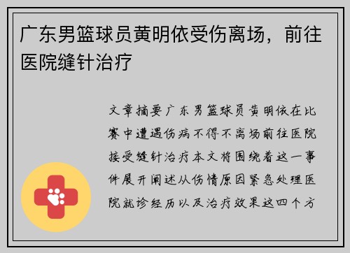 广东男篮球员黄明依受伤离场，前往医院缝针治疗