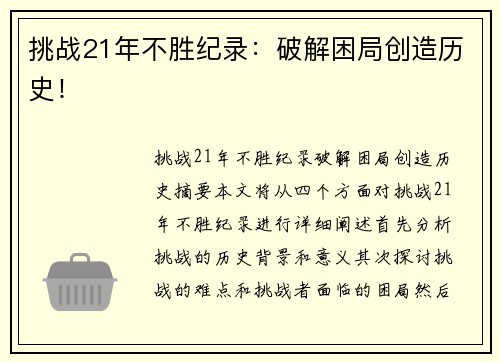 挑战21年不胜纪录：破解困局创造历史！