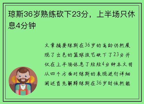 琼斯36岁熟练砍下23分，上半场只休息4分钟