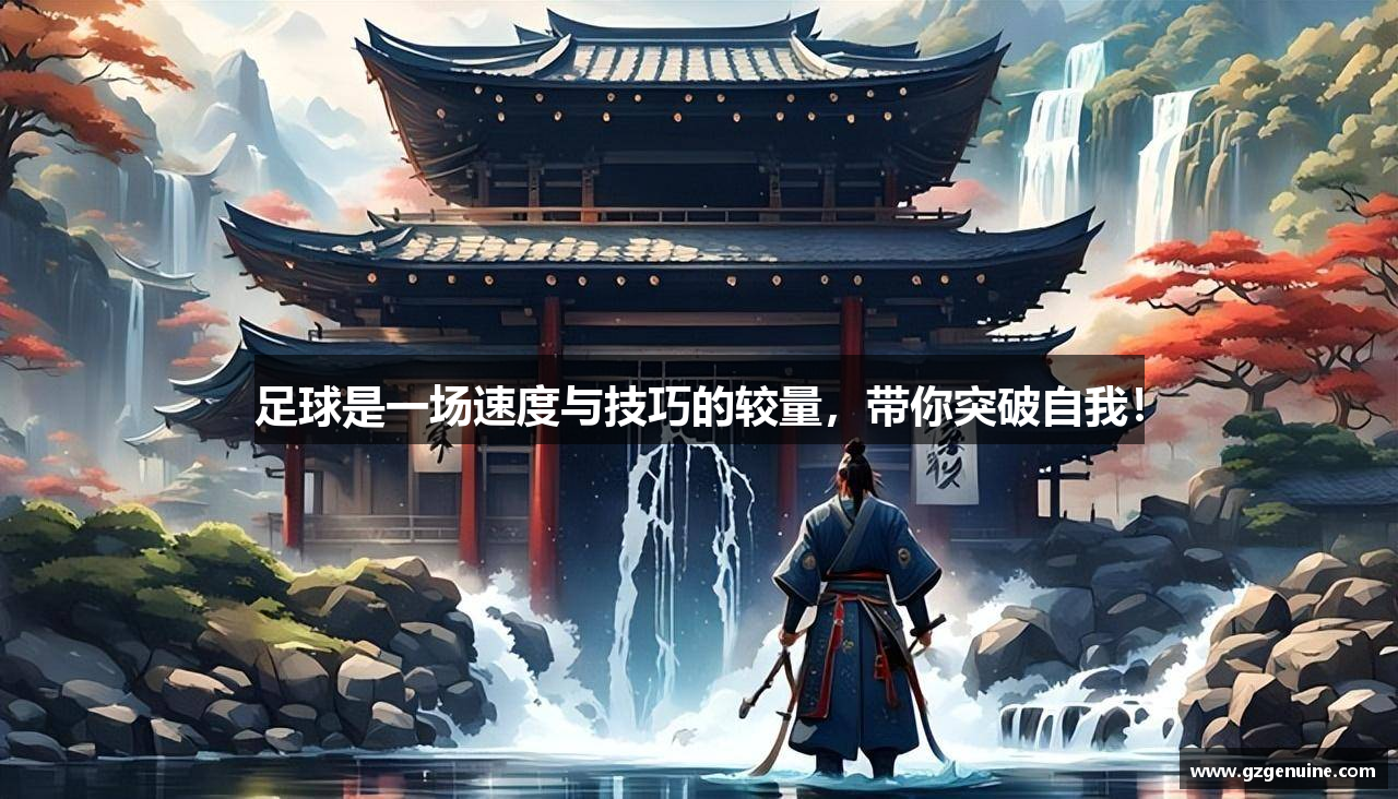 足球是一场速度与技巧的较量，带你突破自我！